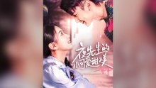 夜先生的小可愛甜又美