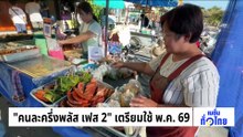 “คนละครึ่งพลัส เฟส 2” เตรียมใช้ พ.ค.69 | เนชั่นทั่วไทย | 10 เม.ย. 69 | PART 1