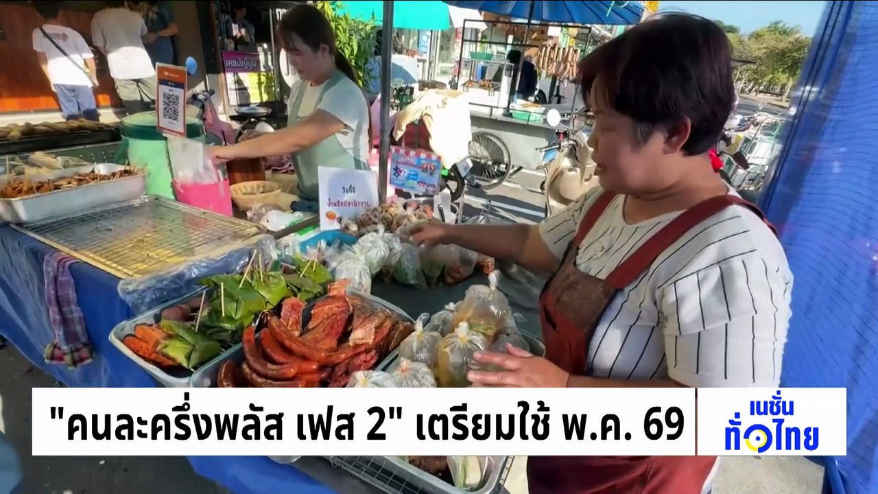“คนละครึ่งพลัส เฟส 2” เตรียมใช้ พ.ค.69 | เนชั่นทั่วไทย | 10 เม.ย. 69 | PART 1