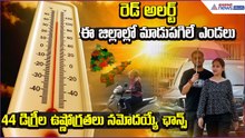 RED Alert: ఈ జిల్లాల్లో మాడు పగిలే ఎండలు 44 డిగ్రీల ఉష్ణోగ్రతలు నమోదయ్యే ఛాన్స్| Asianet News Telugu