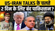 US Iran talks: Pakistan में 2 दिन का Lockdown, US-Iran मीटिंग से पहले अपनाए बड़े कदम?