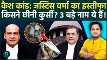 Justice Yashwant Varma RESIGNS: घर पर मिला था करोड़ों का कैश, महाभियोग के डर से इस्तीफ़ा 3 बड़े खुलासे