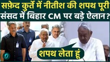 Nitish Kumar Becomes Rajya Sabha MP: नीतीश ने सफ़ेद कुर्ते में ली शपथ, Bihar CM की दौड़ में आगे कौन?