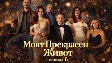 Моят Прекрасен Живот Епизод 6 (2026)
