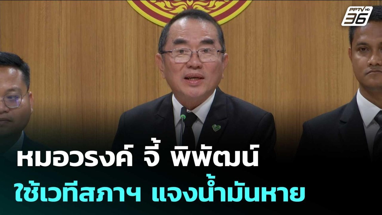 หมอวรงค์ จี้ พิพัฒน์ ใช้เวทีสภาฯ แจงน้ำมันหาย | จับข่าวคุย | 10 เม.ย. 69