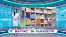 药物成本价上涨40%   卫长：库存充足可撑到6月