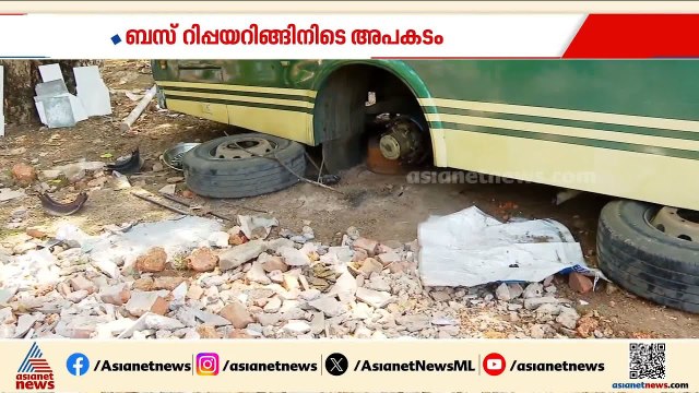 കോഴിക്കോട് ബസ് റിപ്പയറിങ്ങിനിടെ അപകടം; ബസിനടിയിൽ കുടുങ്ങിയ തൊഴിലാളിക്ക് ദാരുണാന്ത്യം| Kozhikode