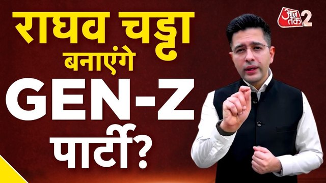 राघव चड्ढा AAP का साथ छोड़ क्या बनाएंगे अपनी अलग पार्टी? देखें रिपोर्ट