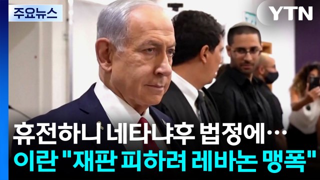 휴전하니 네타냐후 법정에...이란 재판 피하려고 레바논 맹폭 / YTN