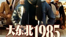 抖音新剧上线#大东北1985 (上)
