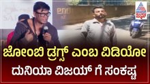 ಬೆಂಗಳೂರಿಗೆ ಜೊಂಬಿ ಡ್ರಗ್ಸ್ ಕಾಲಿಟ್ಟಿದ್ಯಾ? ವಿಡಿಯೋ ವೈರಲ್ ಮಾಡಿದವನ ಅರೆಸ್ಟ್ | Bengaluru | Zombie Drugs