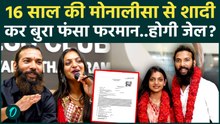 Monalisa Farman Marriage Controversy: मोनालिसा से शादी कर जेल जाएगा फरमान ? | Viral Girl |