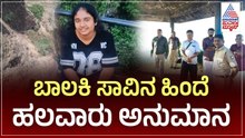 ನಾಪತ್ತೆಯಾದ ಸ್ಥಳದಿಂದ 5 ಕಿ.ಮೀ ದೂರದಲ್ಲಿ ಪತ್ತೆಯಾದ ಬಾಲಕಿ ದೇಹ | Kerala Girl Missing In Chikkamagaluru
