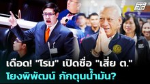เดือด! "โรม" เปิดชื่อ "เสี่ย ต." โยงพิพัฒน์ กักตุนน้ำมัน? | เข้มข่าวเย็น | 10 เม.ย. 69
