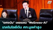 "ยศชนัน" เผยแผน "Wellness-AI" เทคโนโลยีดัน ศก.มูลค่าสูง | เข้มข่าวเย็น | 10 เม.ย. 69