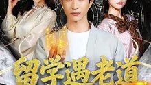 留学遇老道，我靠风水逆袭-00.00.00.000-01.11.32.885