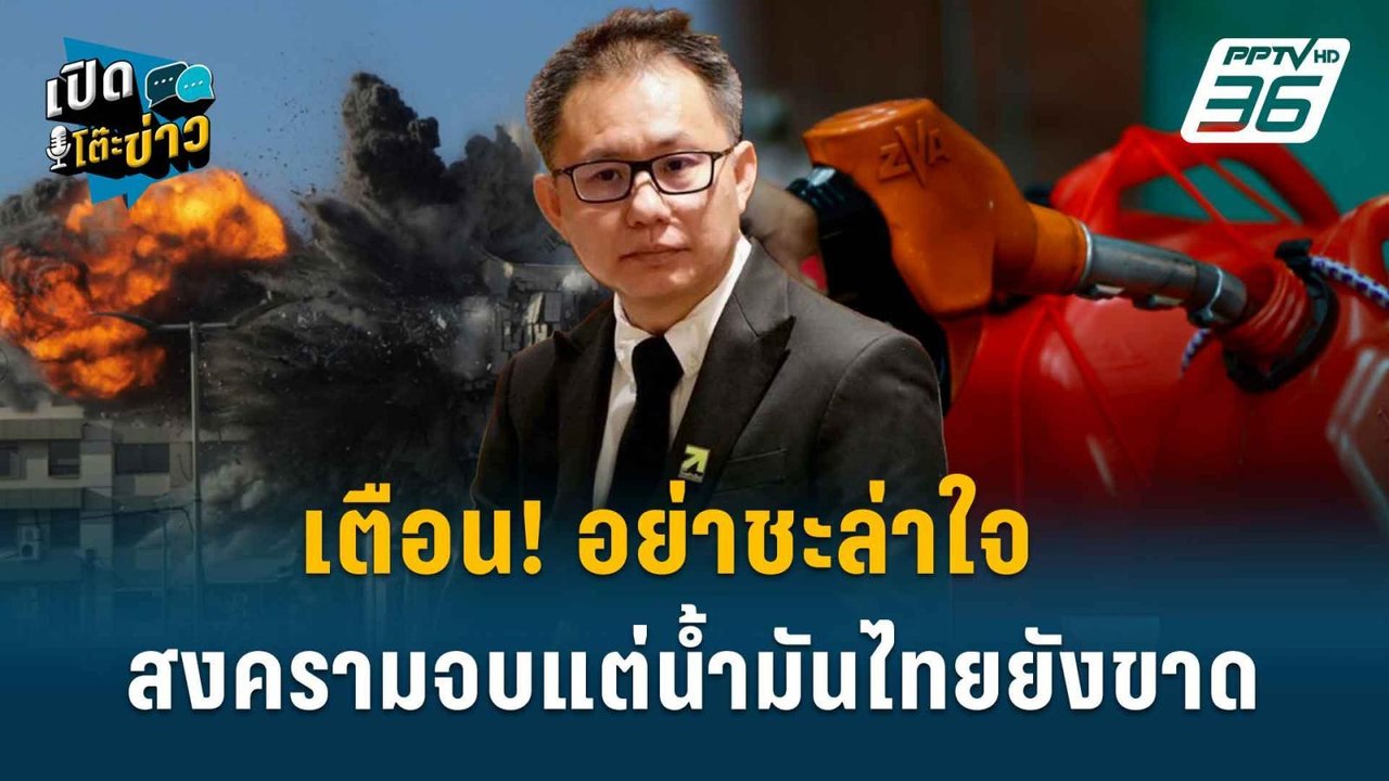 Highlight | เตือน! อย่าชะล่าใจ สงครามจบแต่น้ำมั...