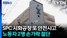 SPC삼립 시화공장 또 사고...노동자 두 명 손가락 절단 / YTN