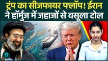 Strait of Hormuz Toll हटाने के लिए गिड़गिड़ाए Trump, Iran की शर्तों के आगे झुकता जा रहा बेबस America