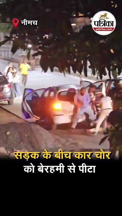 सड़क के बीच कार चोर को बेरहमी से पीटा