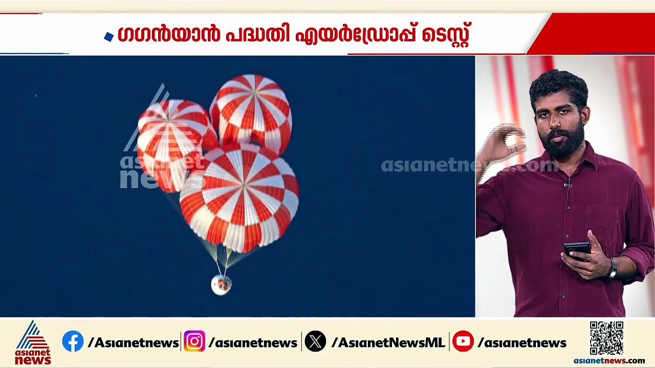 ദൗത്യങ്ങൾ പുനരാരംഭിച്ച് ISRO; ഗഗൻയാൻ പദ്ധതിയുടെ എയർഡ്രോപ്പ് ടെസ്റ്റ് നടത്തി