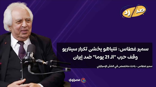 مابينامش .. سمير غطاس: نتنياهو يخشى تكرار سيناريو وقف حرب الـ 12 يوما ضد إيران