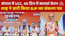 BJP का 'संकल्प' क्या होगा बंगाल का होगा कायाकल्प, UCC लागू करने का वादा, बेरोजगारों को भत्ता