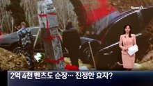 ‘2억 4천’ 벤츠도 순장…진정한 효자?