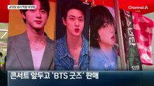 BTS 가짜 굿즈 4천 개 쏟아졌다