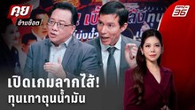 Exclusive Talk | ประชุมสภาฯเดือด! เปิดเกมลากไส้ทุนเทาตุนน้ำมัน | คุยข้ามช็อต