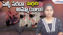 Tragedy at Waterfall in Alluri District| సెల్ఫీ సరదా.. ముగ్గురు అమ్మాయిలు!! | Asianet News Telugu