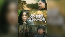 全村圍獵，彈幕曝光女兒是臥底