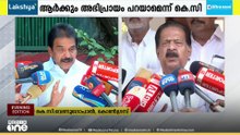 ചെന്നിത്തല മുഖ്യമന്ത്രി ആകണമെന്ന കെ. സുധാകരന്റെ അഭിപ്രായത്തിൽ തെറ്റില്ല: KC വേണുഗോപാൽ
