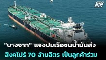 "บางจาก" แจงปมเรือขนน้ำมันส่งสิงคโปร์ 70 ล้านลิตร เป็นลูกค้าร่วม | เข้มข่าวค่ำ | 10 เม.ย. 69