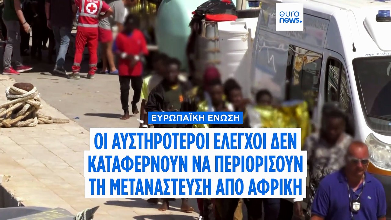 Oι αυστηρότεροι μεταναστευτικοί έλεγχοι της ΕΕ δεν περιορίσουν τις αναχωρήσεις από την Αφρική - Τριπλασιάστηκαν οι αφίξεις στην Κρήτη