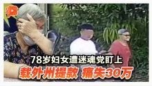 78岁妇女被载往外州提30万 匪徒车上狂抽迷魂烟？