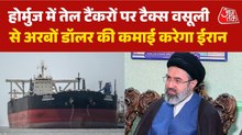 होर्मुज से गुजरने वाले जहाजों को देना होगा कितना टैक्स? जानिए ईरान का पूरा प्लान