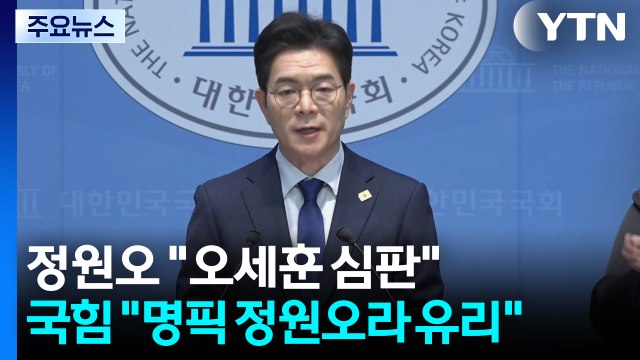 정원오 오세훈 심판론 ...국민의힘 명픽 정원오, 우리가 유리 / YTN
