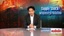 Supply Shock!  พายุเศรษฐกิจถล่มไทย | รายการคมชัดลึก | 14 เม.ย. 69 | PART 1