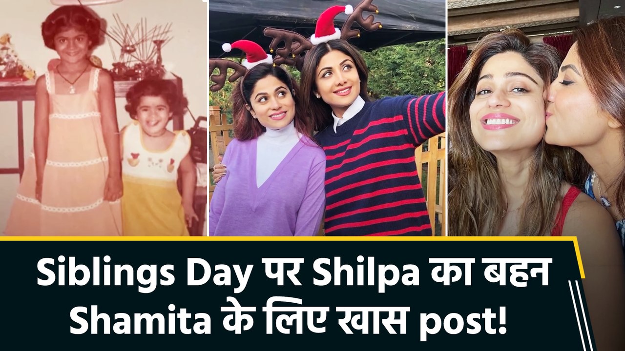 Shilpa Shetty ने Siblings Day पर शेयर की बहन Sh...