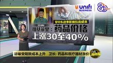 运输受阻致成本上升   卫长: 药品和医疗器材涨价 | #UNIFIBUSINESS
