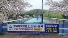 [경기] 성남시, 균열 발견 '황새울보도교' 통행 전면 금지 / YTN