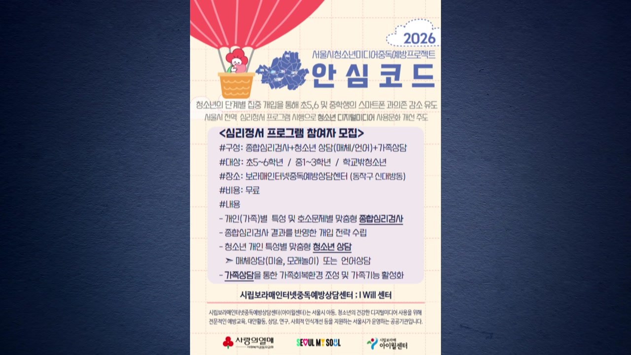 [서울] 서울시 "안심코드, 청소년 디지털 과의존 예방 효과" / YTN