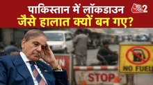 अमेरिका-ईरान सीजफायर वार्ता से पहले पाकिस्तान में कैसे हालात? देखें