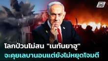 โลกป่วนไม่สน "เนทันยาฮู" จะคุยเลบานอนแต่ยังไม่หยุดโจมตี | เข้มข่าวค่ำ | 10 เม.ย. 69