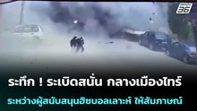 ระทึก ! ระเบิดสนั่น กลางเมืองไทร์ ระหว่างผู้สนับสนุนฮิซบอลเลาะห์ ให้สัมภาษณ์สื่อ | เข้มข่าวค่ำ