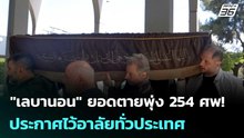 "เลบานอน" ยอดตายพุ่ง 254 ศพ! ประกาศไว้อาลัยทั่วประเทศ | เข้มข่าวค่ำ | 10 เม.ย. 69