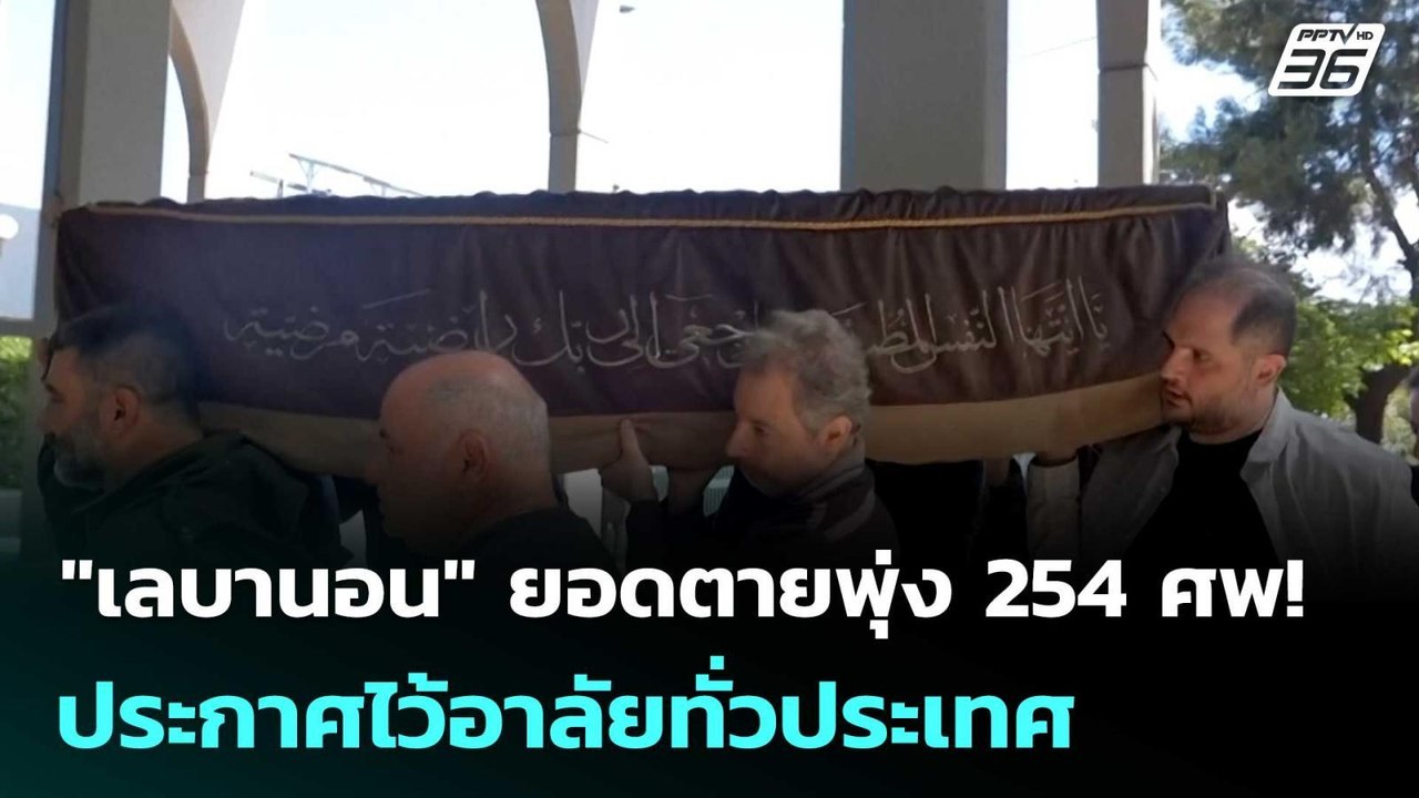 "เลบานอน" ยอดตายพุ่ง 254 ศพ! ประกาศไว้อาลัยทั่ว...