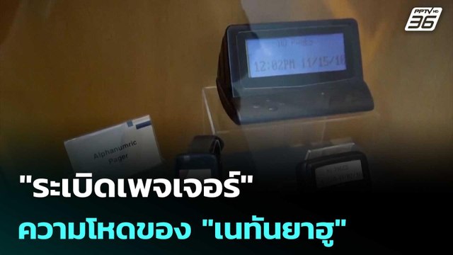 ระเบิดเพจเจอร์ ความโหดของ เนทันยาฮู มุ่งทำลาย ฮิซบอลเลาะห์ | เข้มข่าวค่ำ | 10 เม.ย. 69