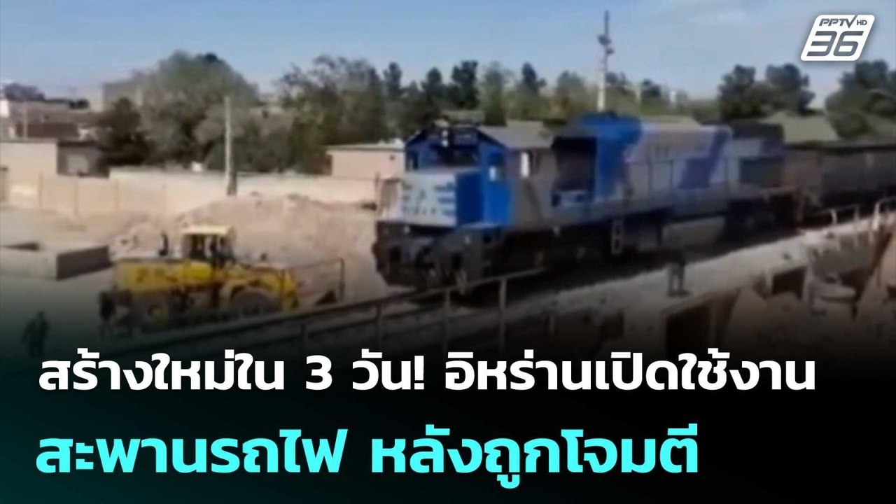 สร้างใหม่ใน 3 วัน! อิหร่านเปิดใช้งานสะพานรถไฟ เ...